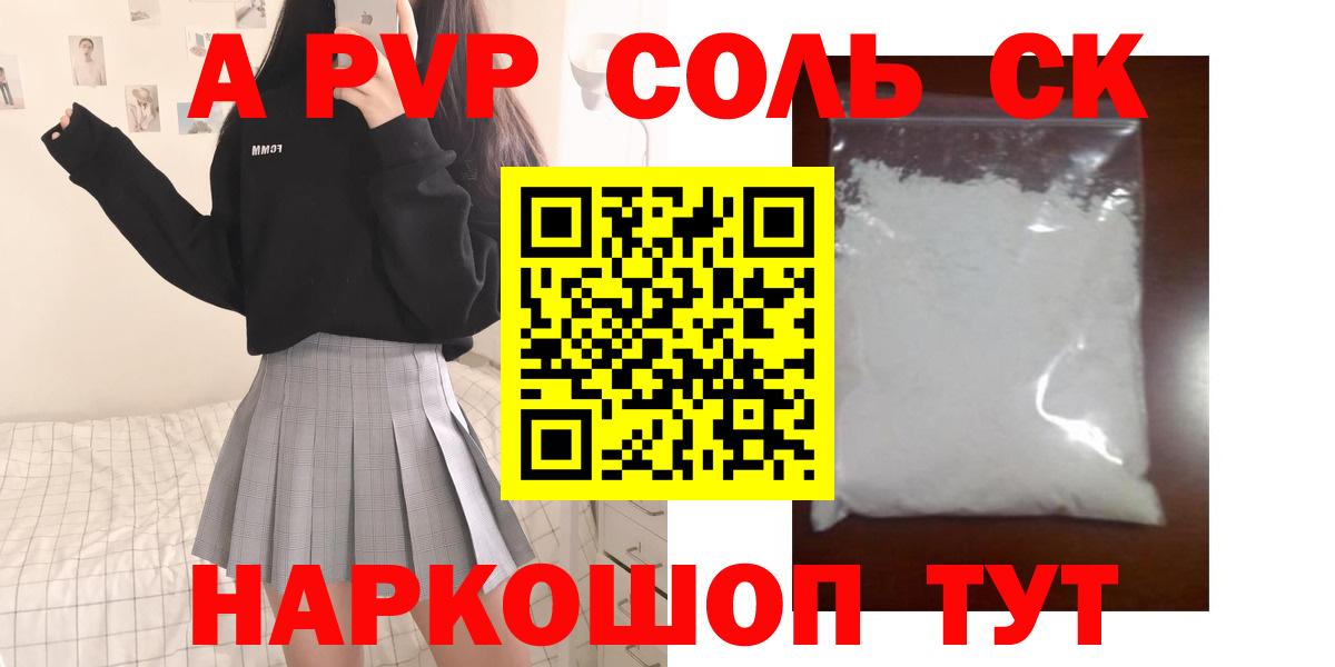A PVP Соль Барнаул
