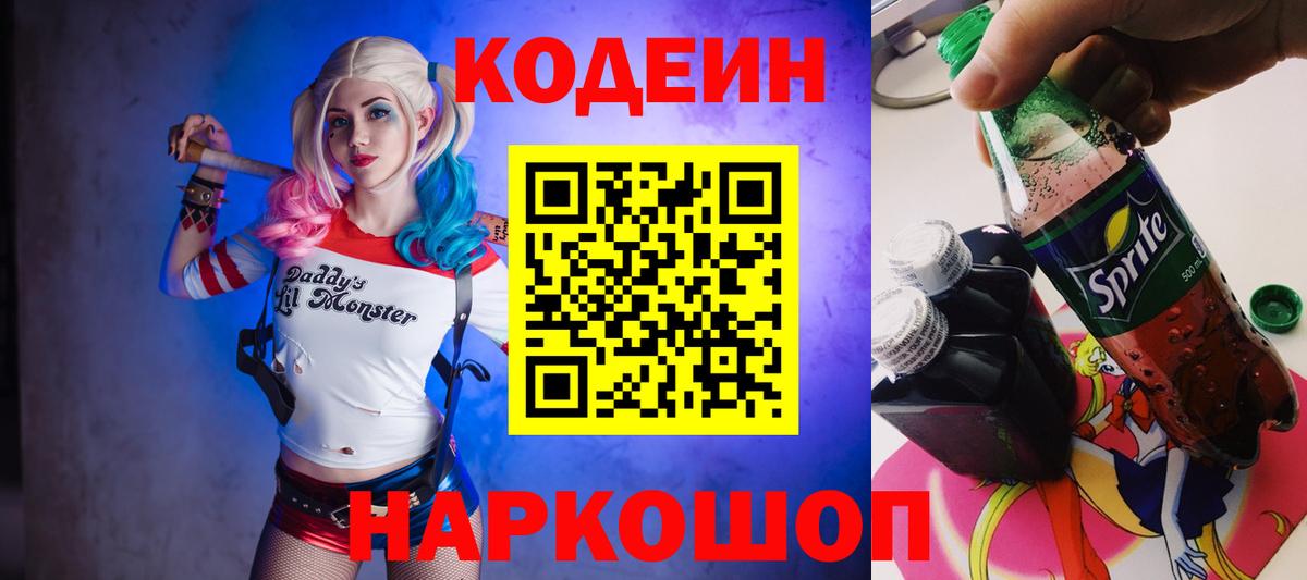 Барнаул  Кодеиновый сироп Lean Purple Drank  Вход с VPN 
